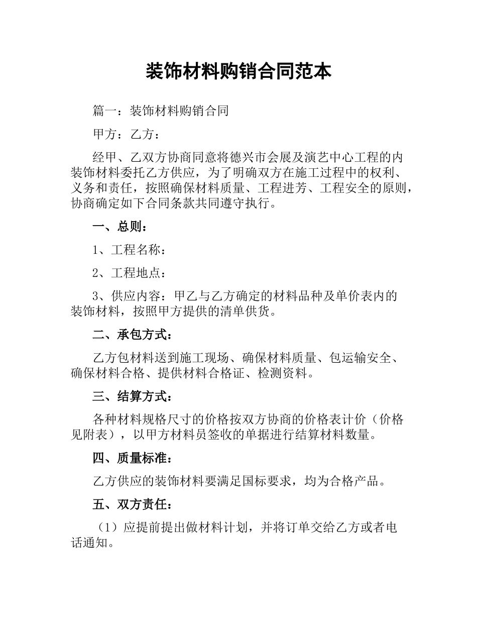 装饰材料购销合同范本.docx_第1页