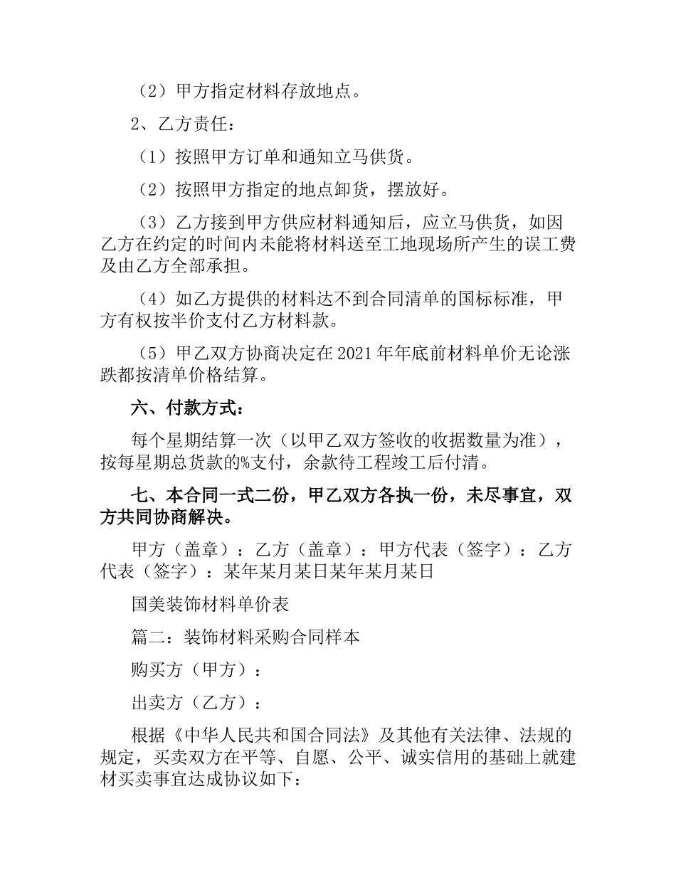 装饰材料购销合同范本.docx_第2页