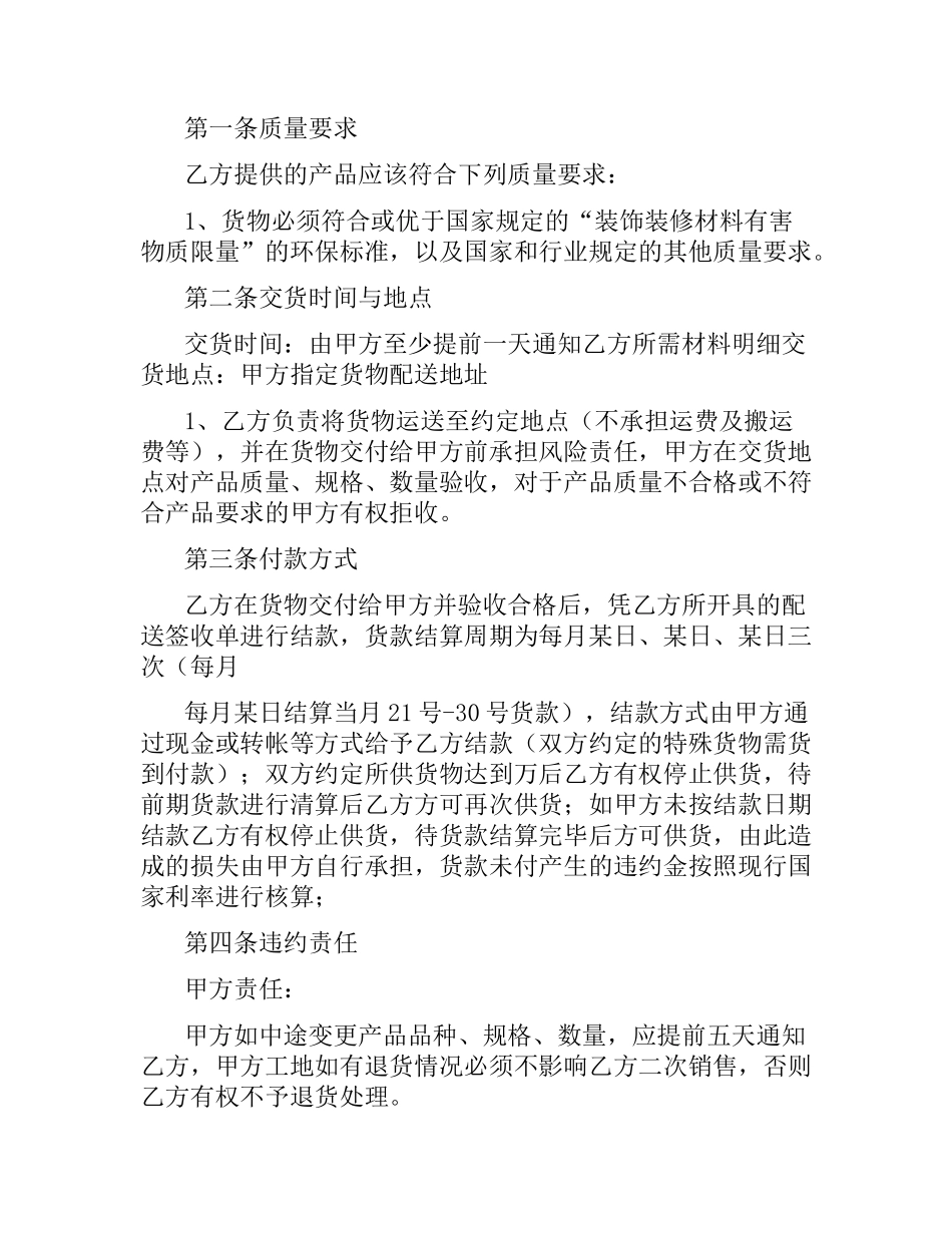 装饰材料购销合同范本.docx_第3页