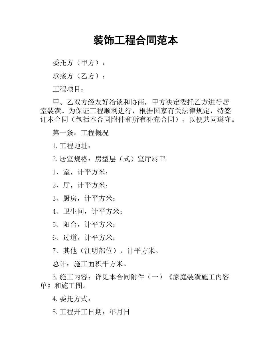 装饰工程合同范本（二）.docx_第1页