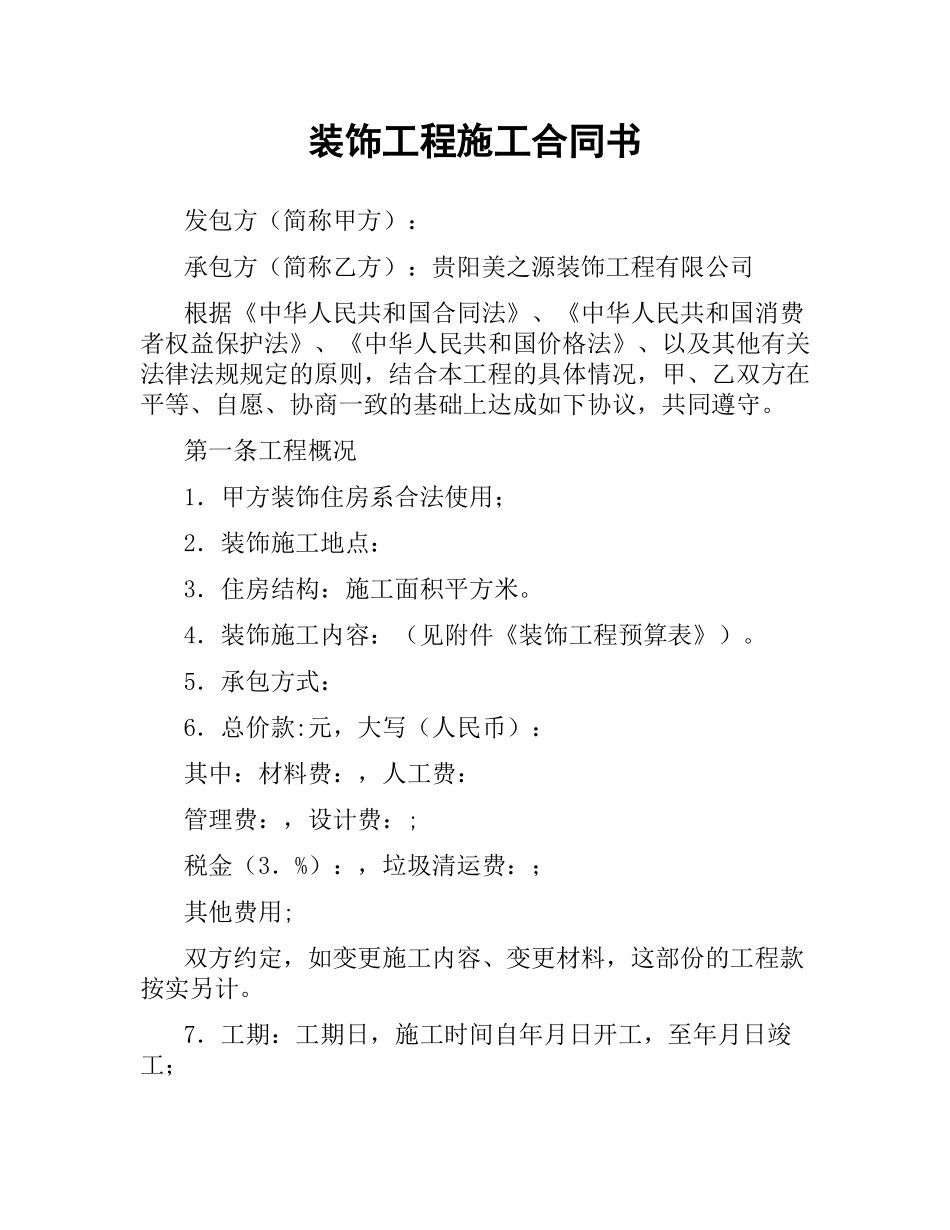 装饰工程施工合同书（二）.docx_第1页