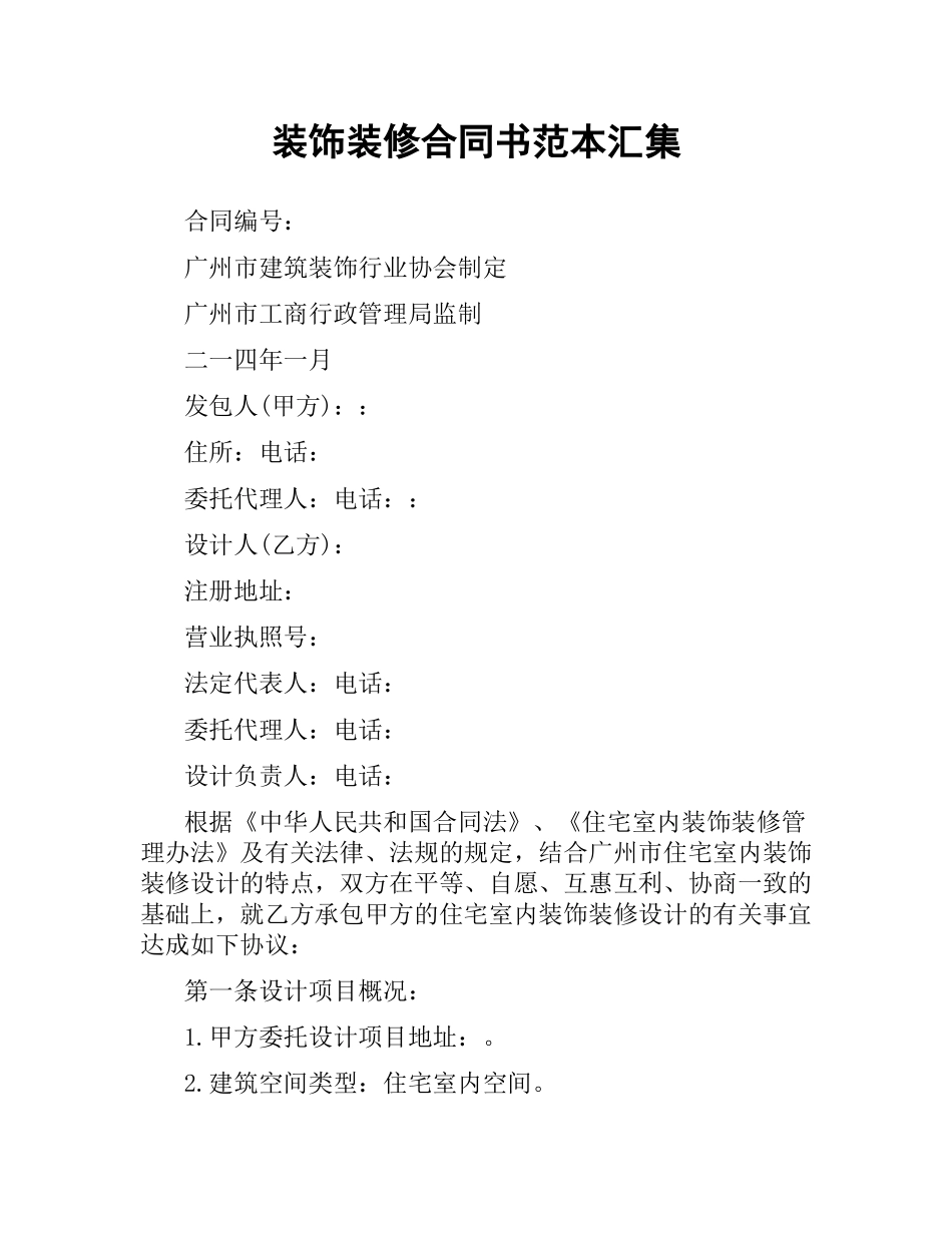 装饰装修合同书范本汇集.docx_第1页