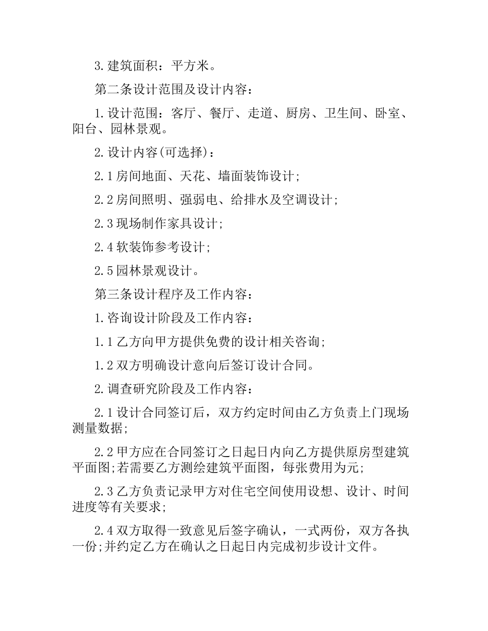 装饰装修合同书范本汇集.docx_第2页
