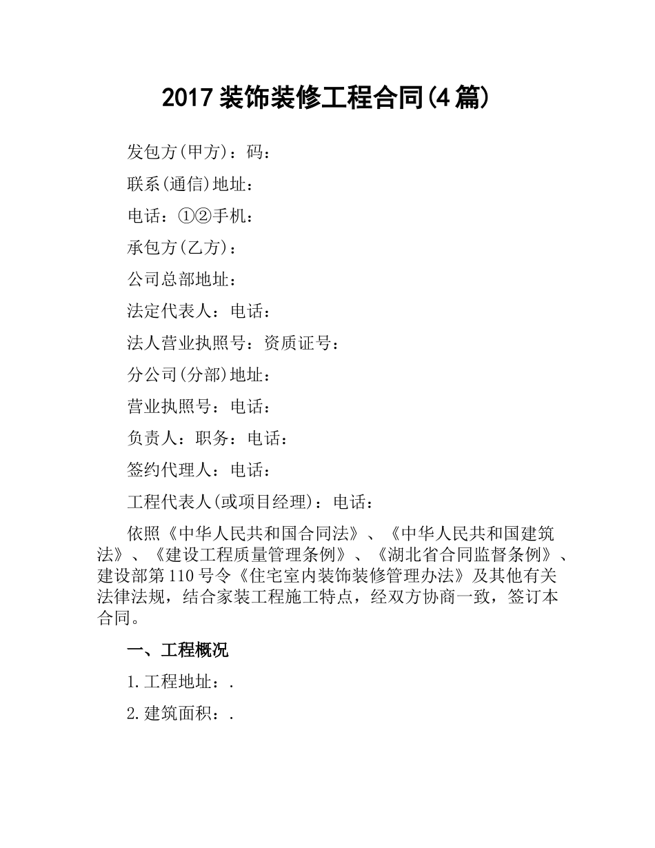 装饰装修工程合同(4篇).docx_第1页