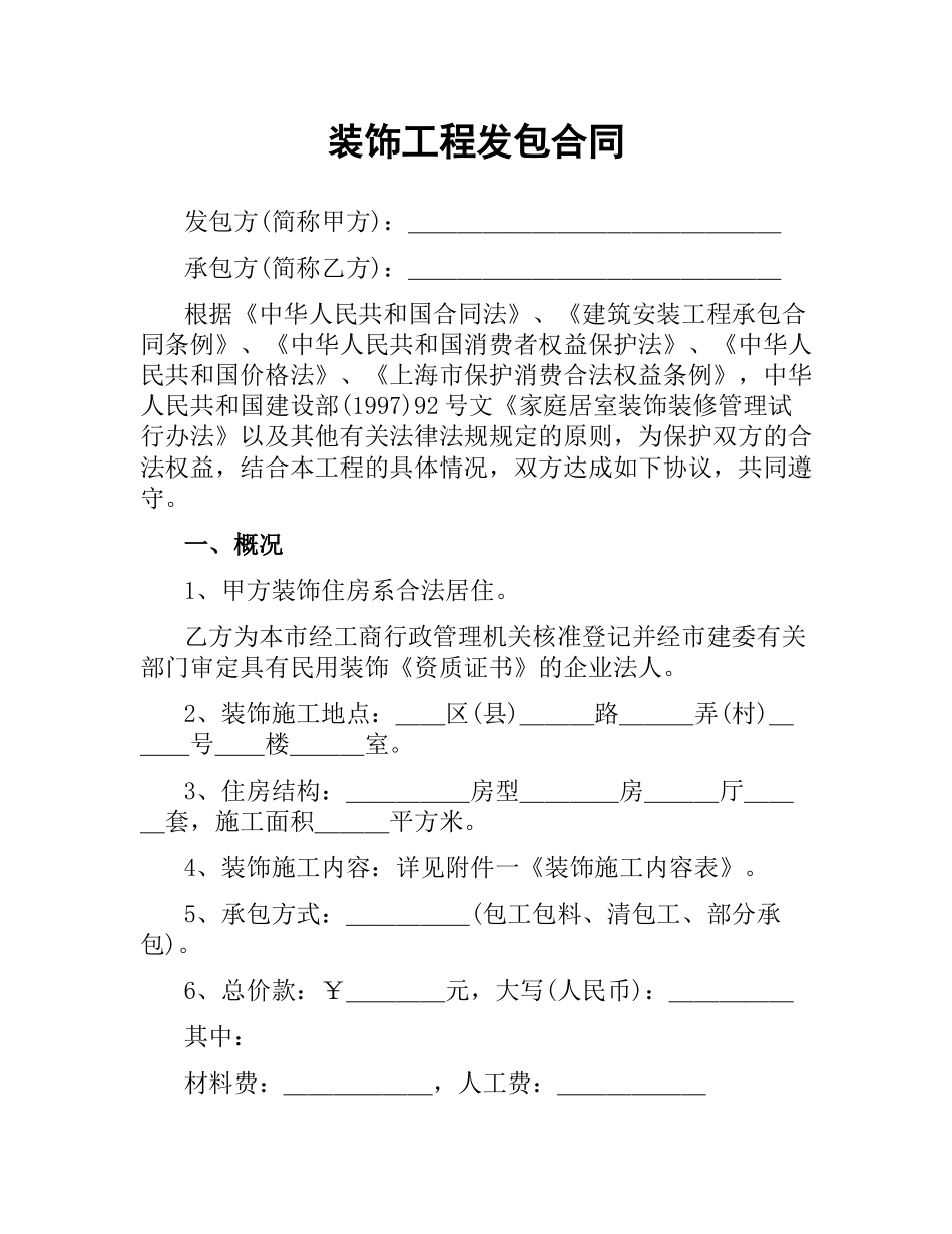 装饰工程发包合同.docx_第1页