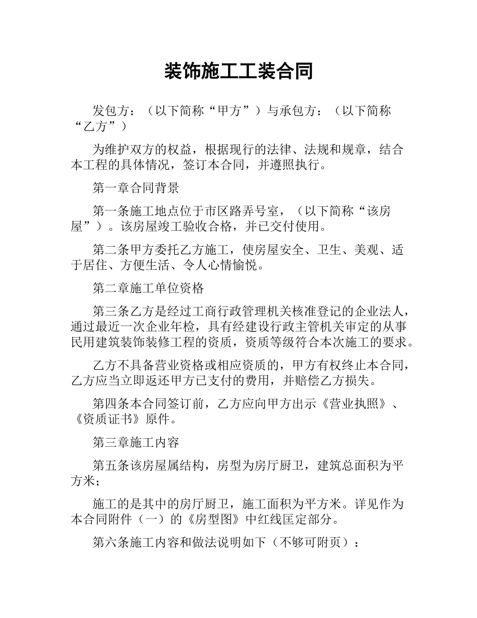 装饰施工工装合同（二）.docx_第1页