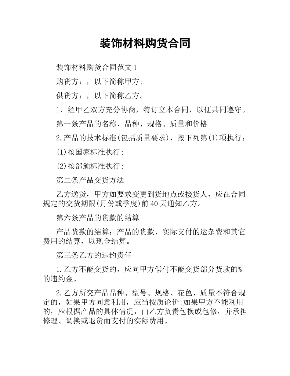 装饰材料购货合同.docx_第1页