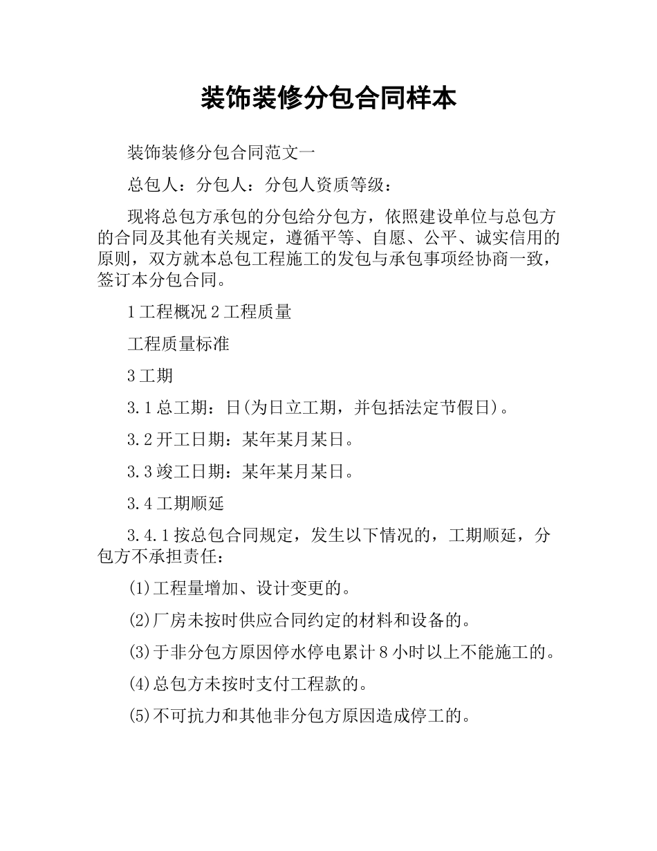装饰装修分包合同样本.docx_第1页