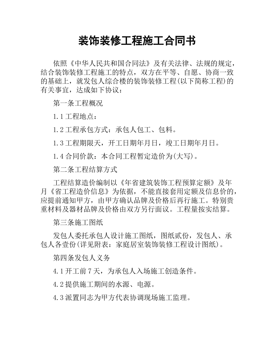 装饰装修工程施工合同书.docx_第1页