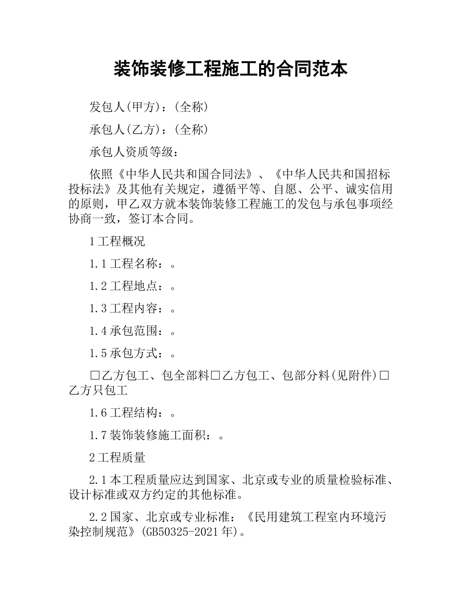 装饰装修工程施工的合同范本.docx_第1页