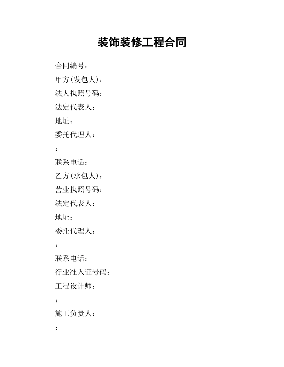 装饰装修工程合同.docx_第1页