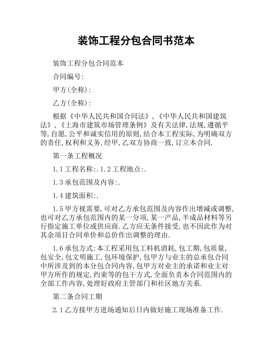 装饰工程分包合同书范本（二）.docx_第1页