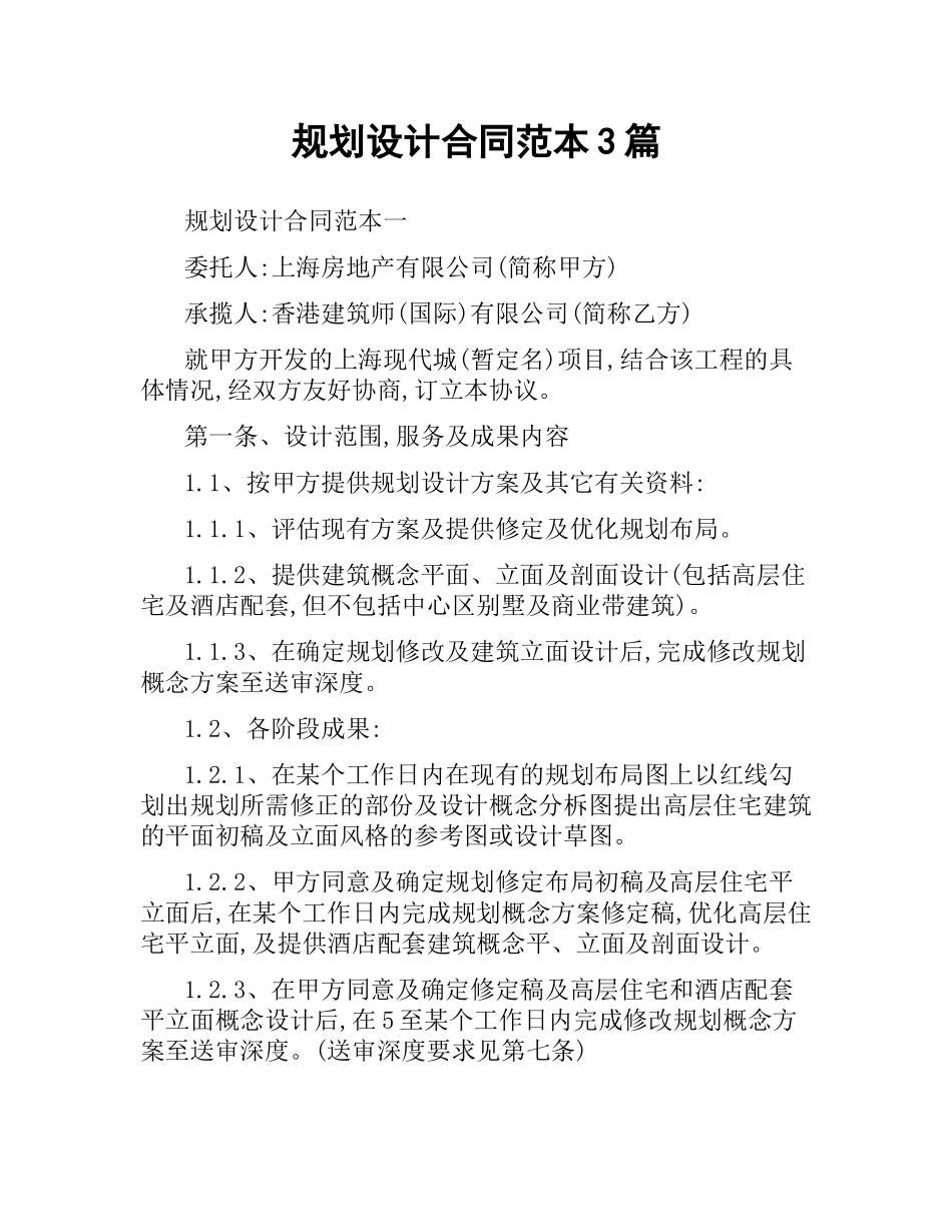 规划设计合同范本3篇.docx_第1页