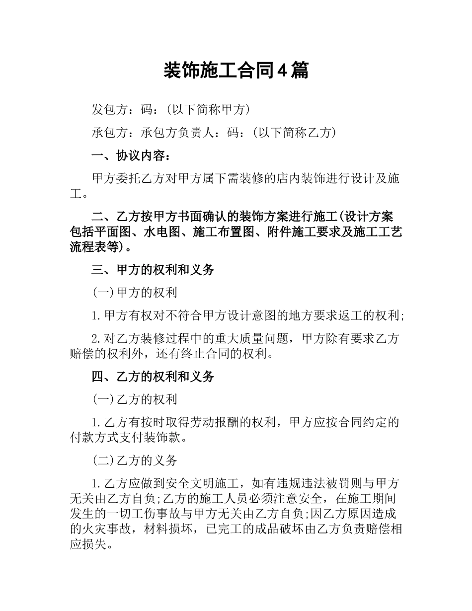 装饰施工合同4篇.docx_第1页