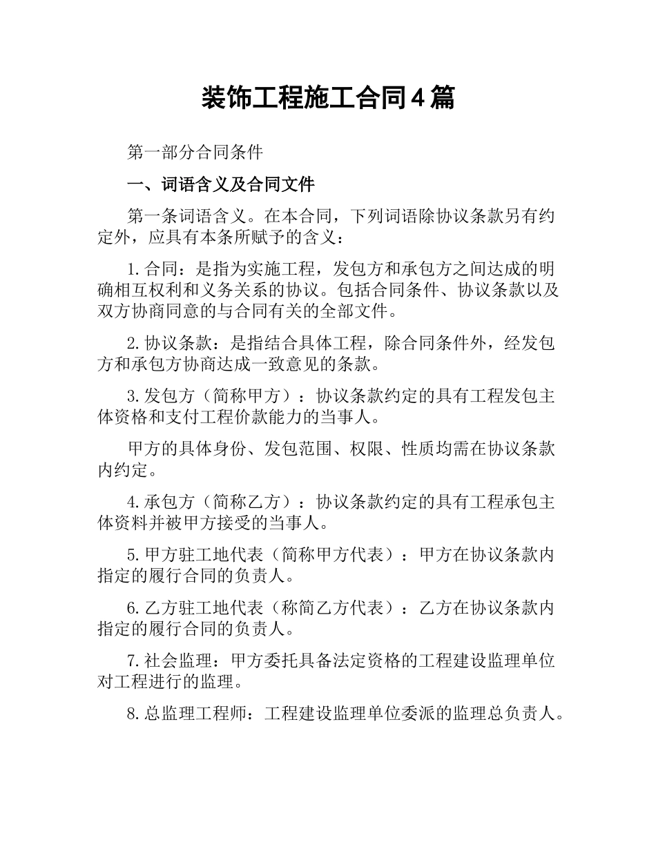 装饰工程施工合同4篇.docx_第1页