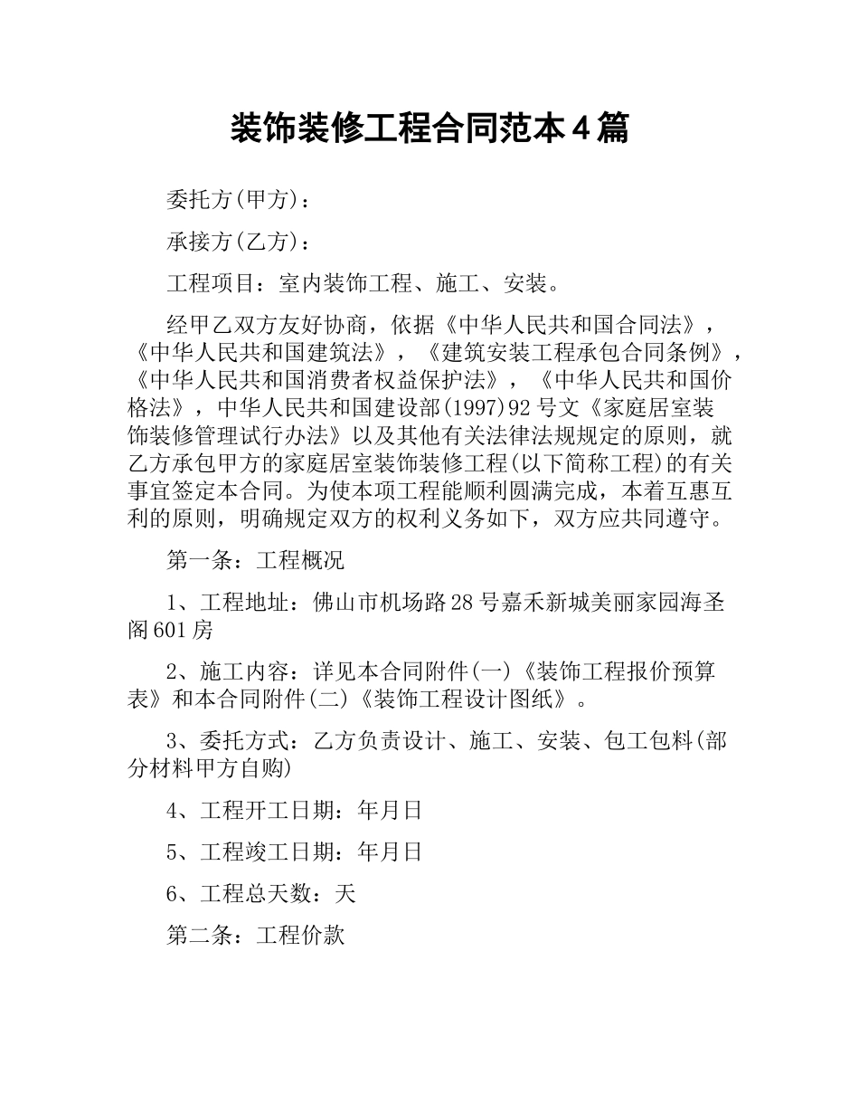 装饰装修工程合同范本4篇.docx_第1页