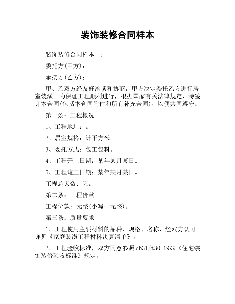 装饰装修合同样本（二）.docx_第1页