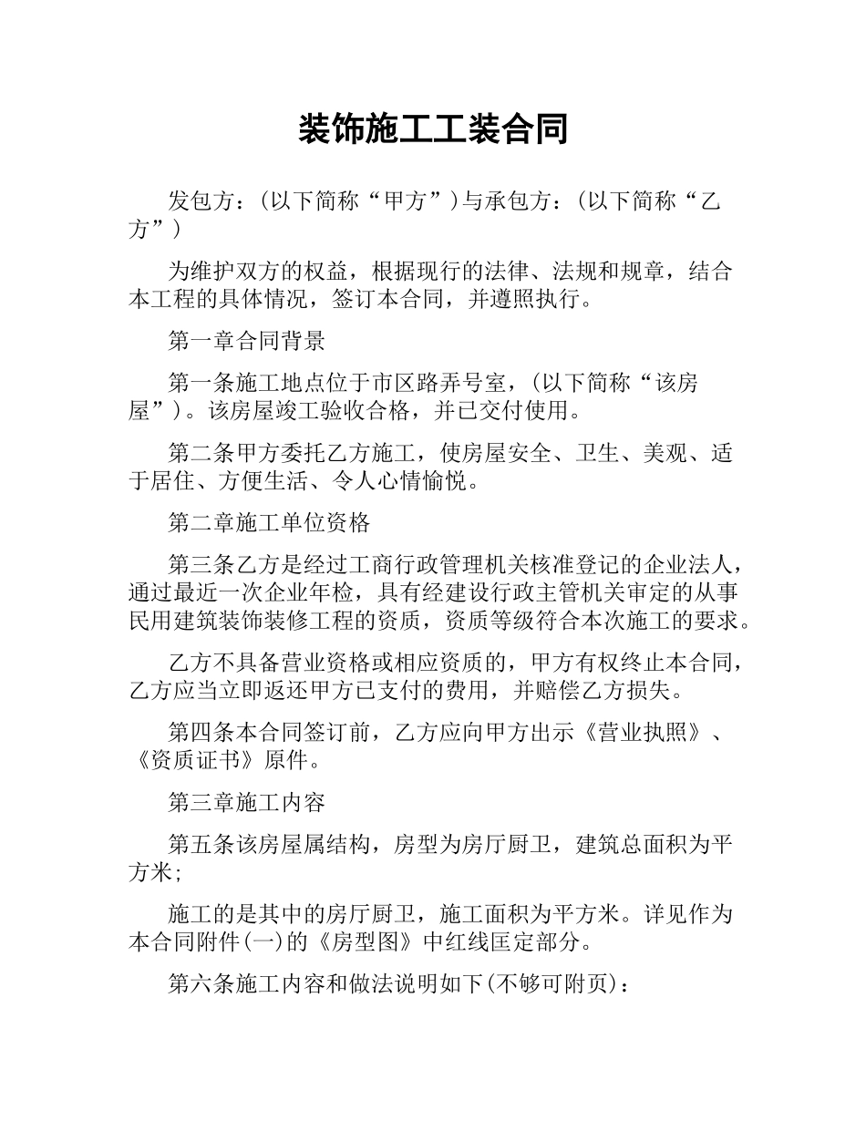 装饰施工工装合同.docx_第1页