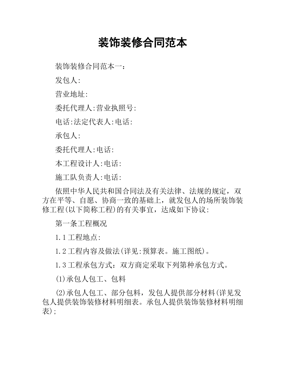 装饰装修合同范本.docx_第1页