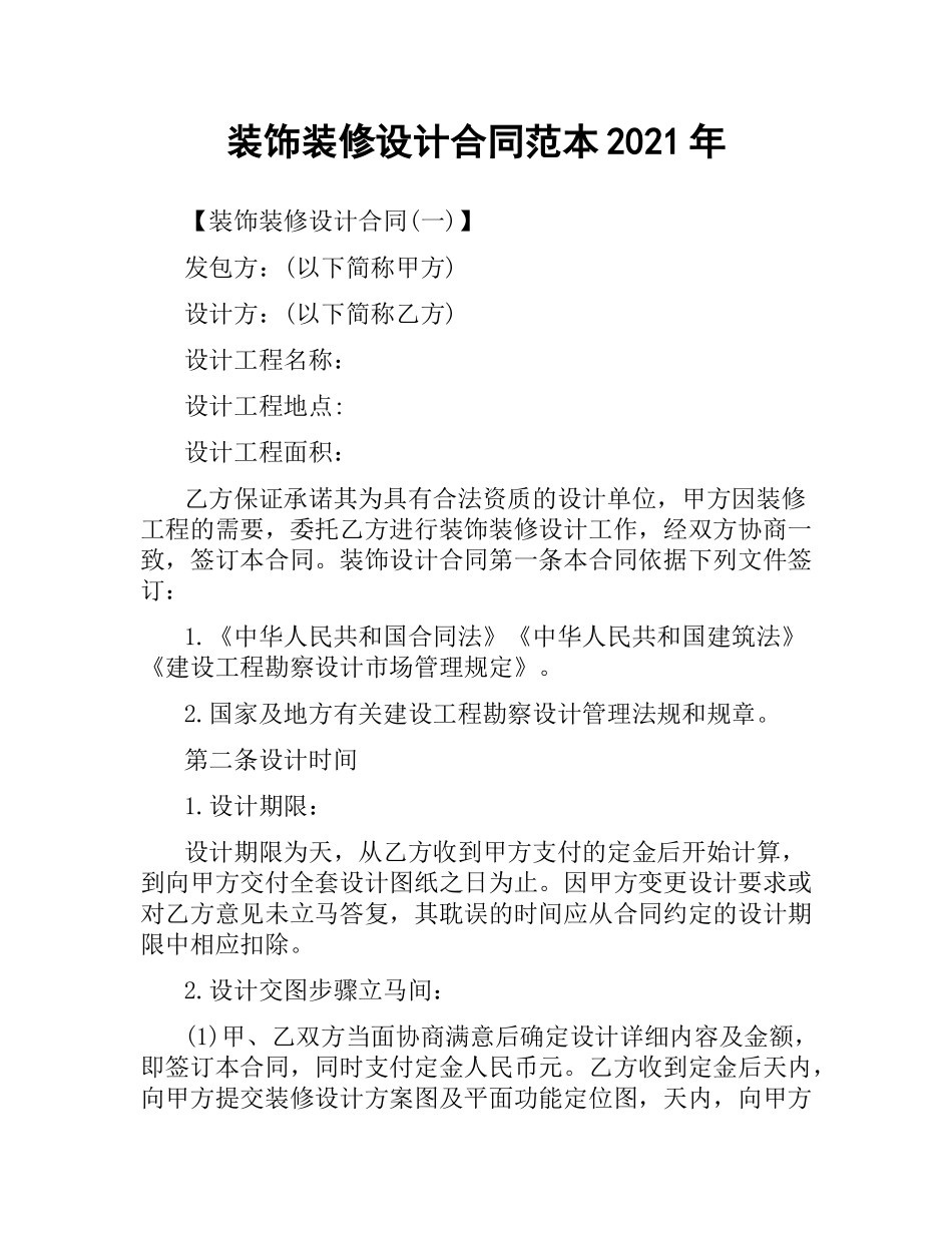 装饰装修设计合同范本2019.docx_第1页