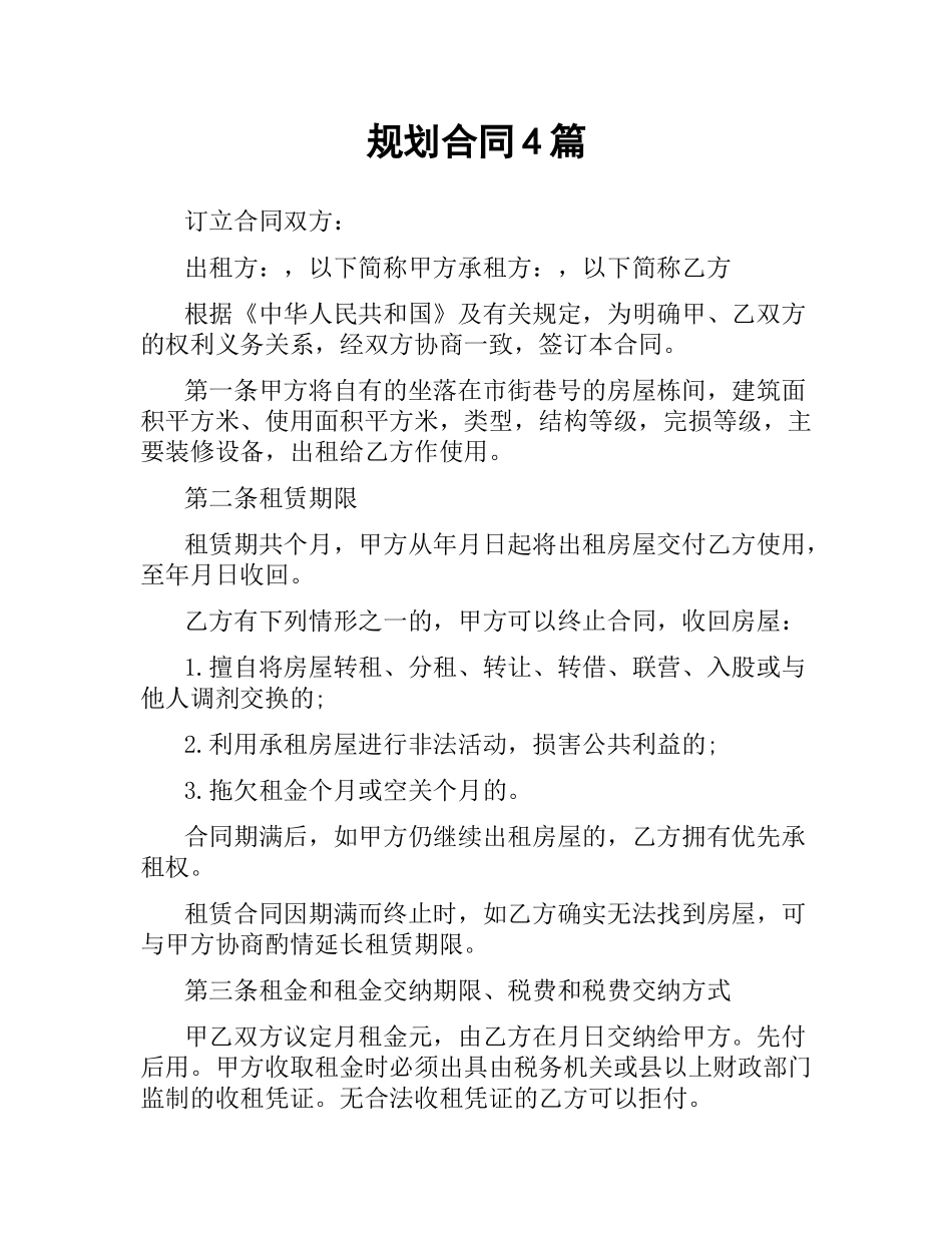 规划合同4篇.docx_第1页