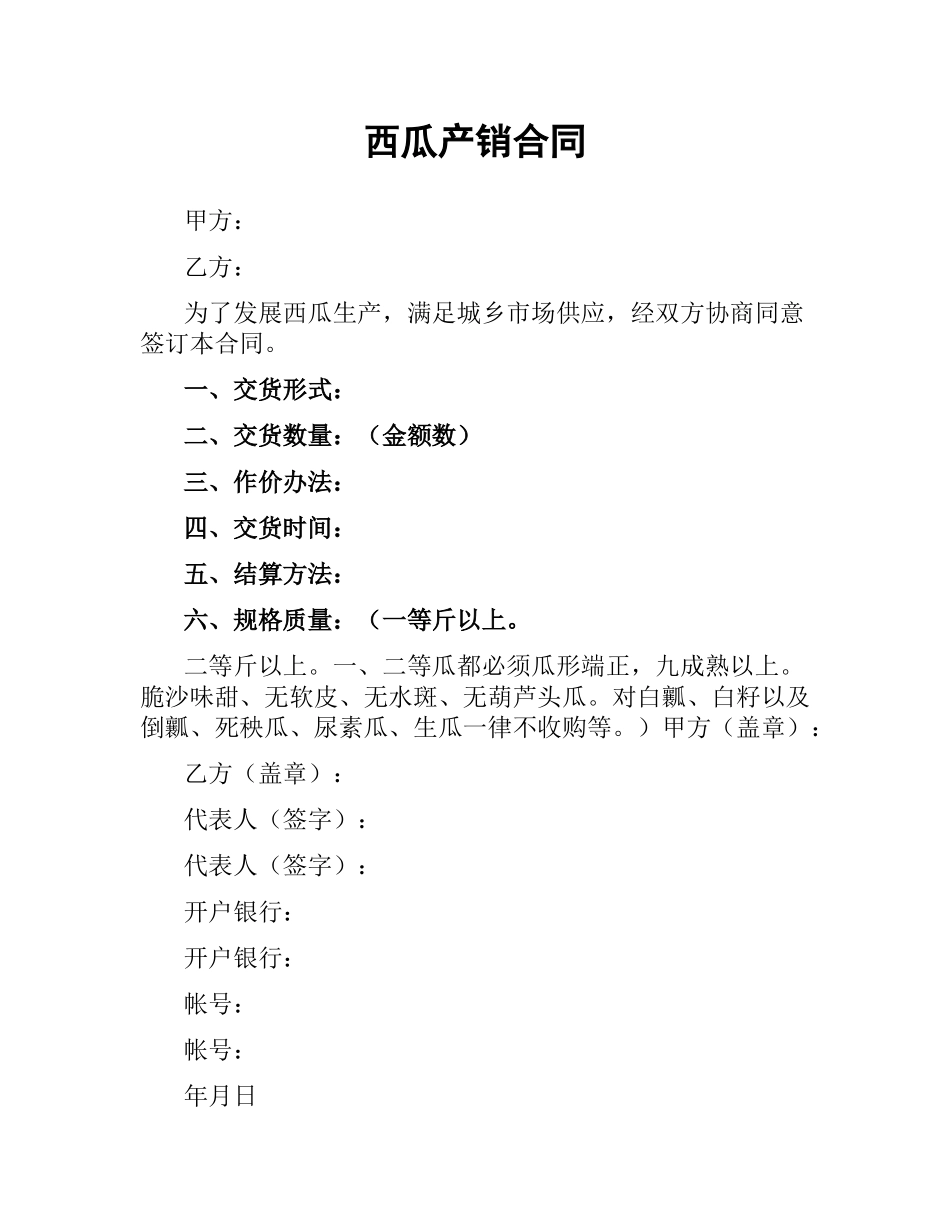 西瓜产销合同.docx_第1页