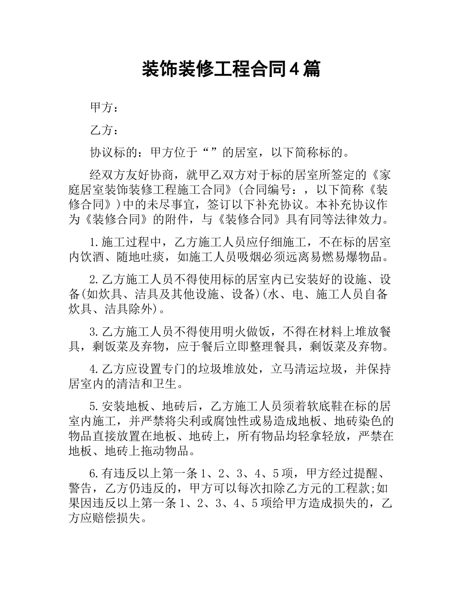装饰装修工程合同4篇.docx_第1页