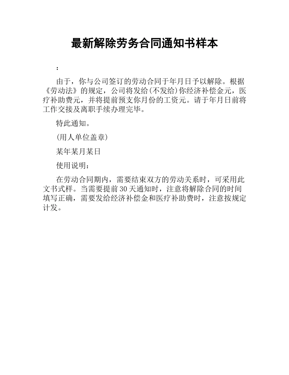 解除劳务合同通知书样本.docx_第1页