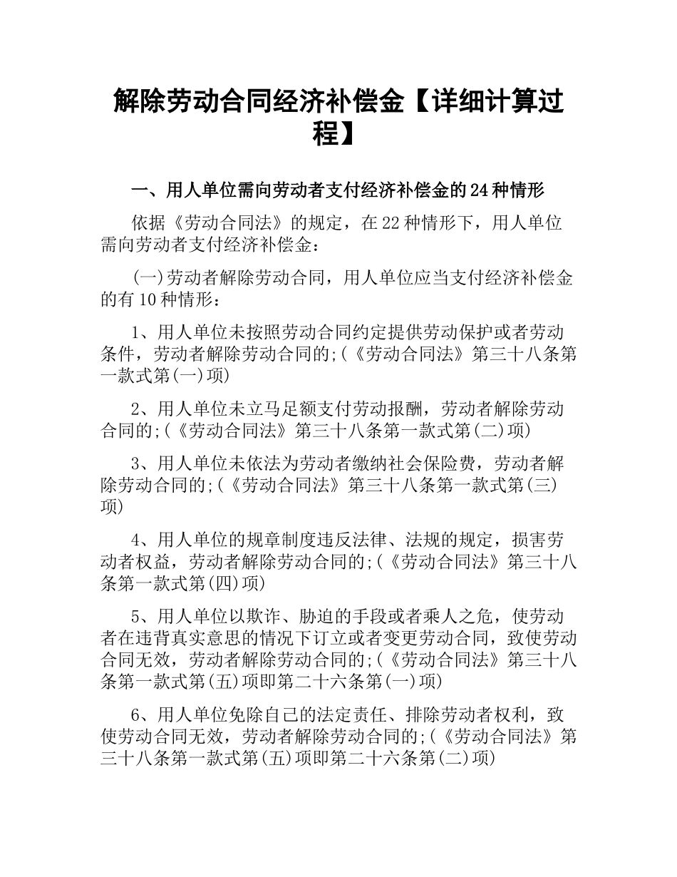 解除劳动合同经济补偿金【详细计算过程】.docx_第1页