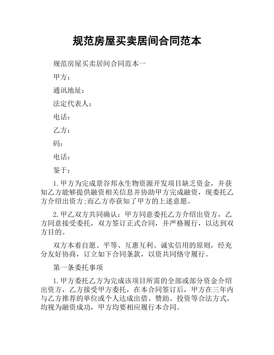 规范房屋买卖居间合同范本.docx_第1页