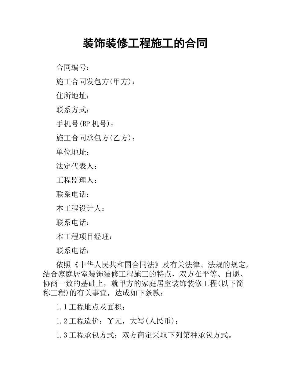 装饰装修工程施工的合同.docx_第1页
