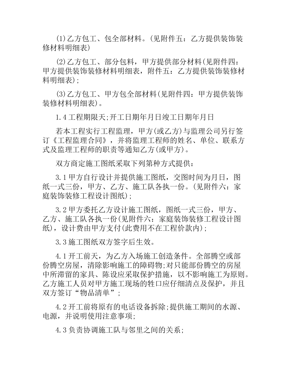 装饰装修工程施工的合同.docx_第2页