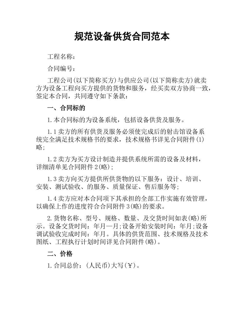 规范设备供货合同范本.docx_第1页
