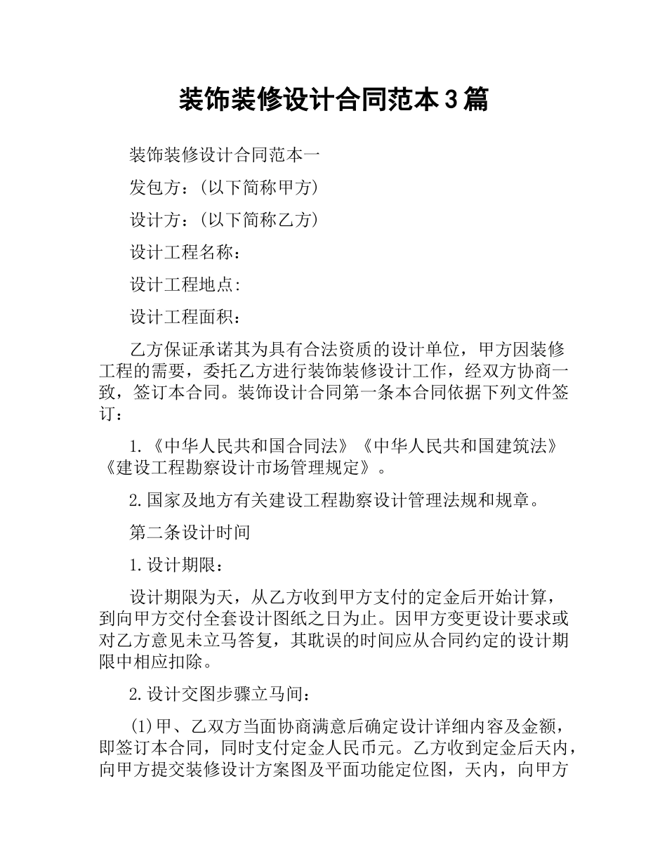 装饰装修设计合同范本3篇.docx_第1页
