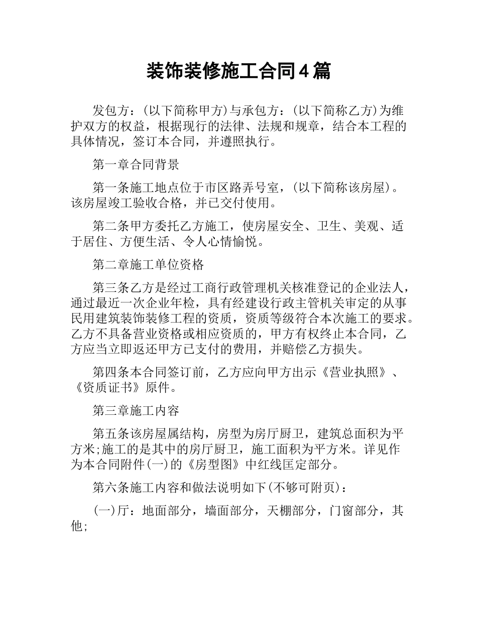 装饰装修施工合同4篇.docx_第1页