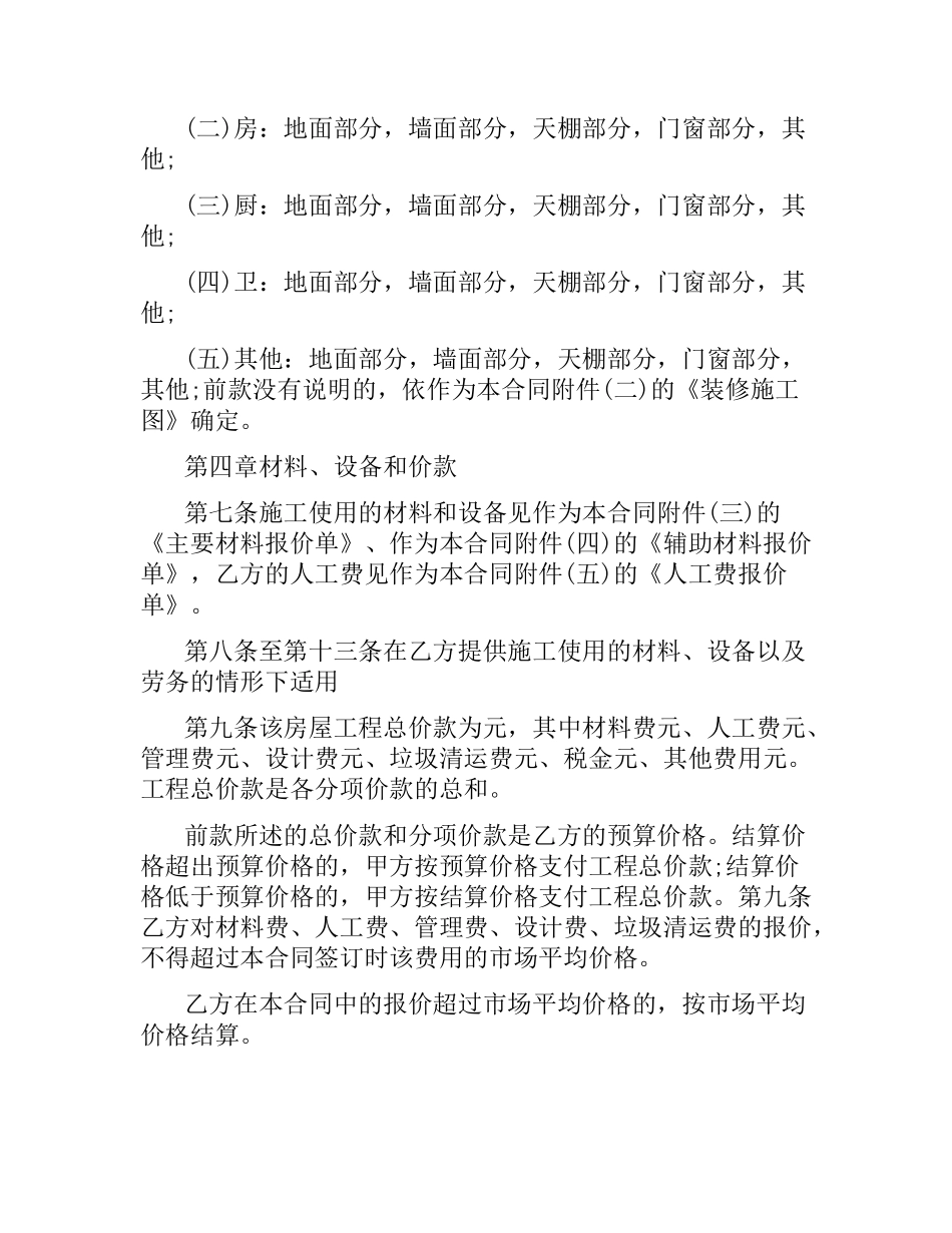装饰装修施工合同4篇.docx_第2页