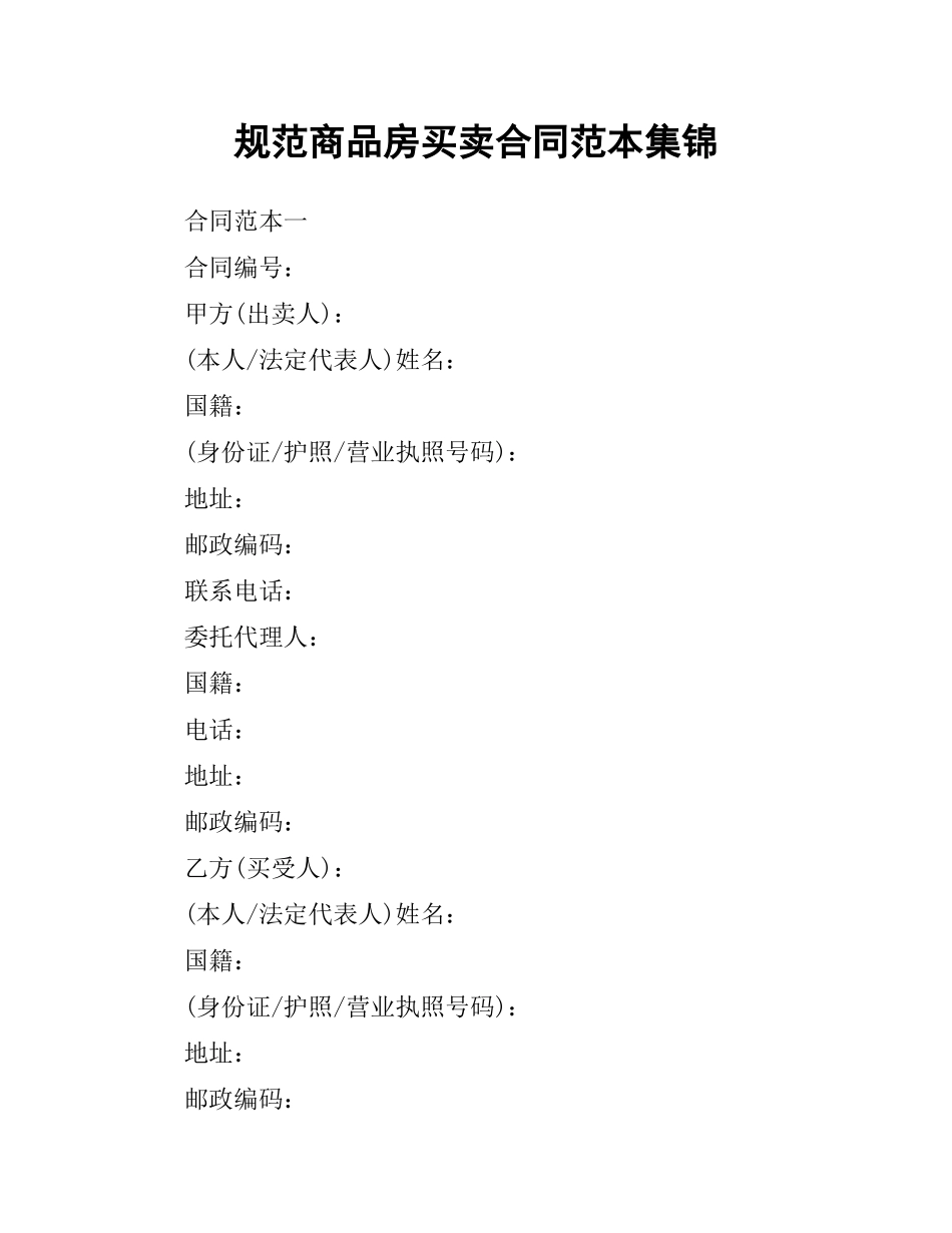 规范商品房买卖合同范本集锦.docx_第1页