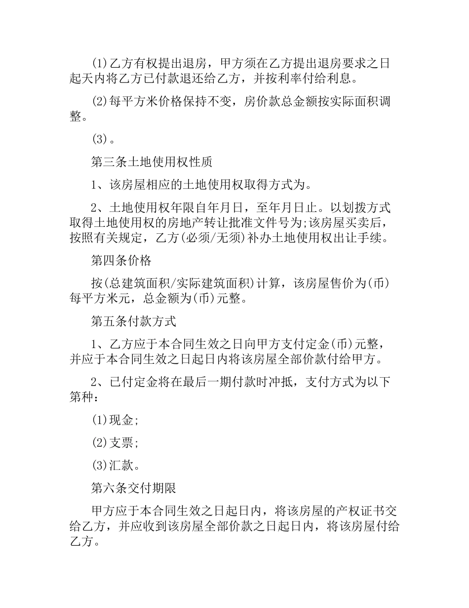 规范商品房买卖合同范本集锦.docx_第3页