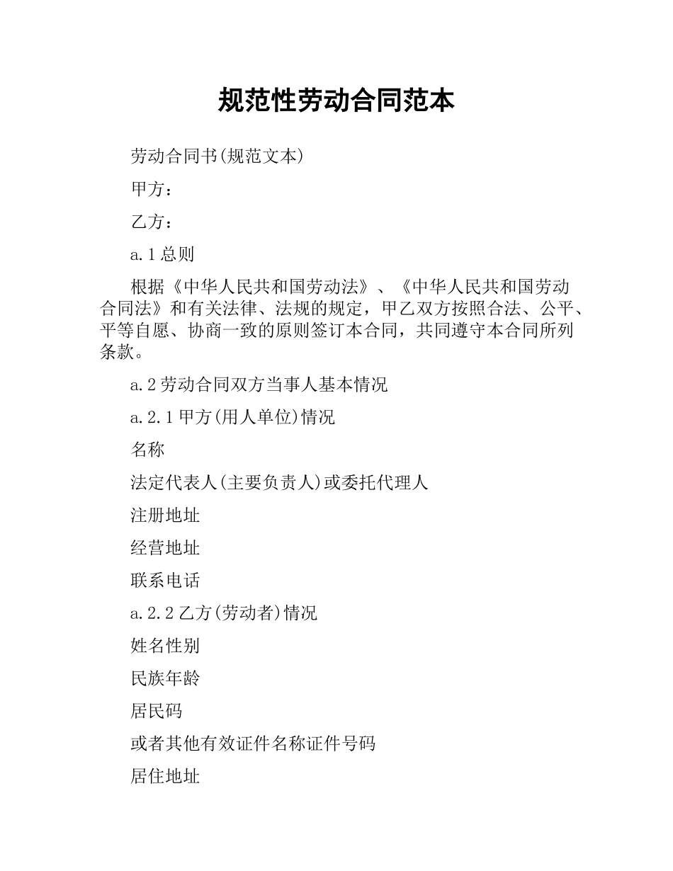 规范性劳动合同范本.docx_第1页