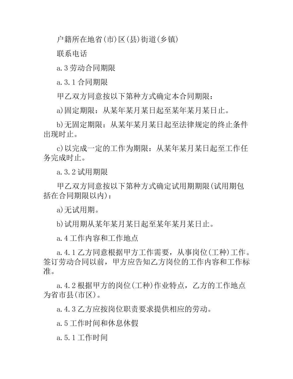 规范性劳动合同范本.docx_第2页