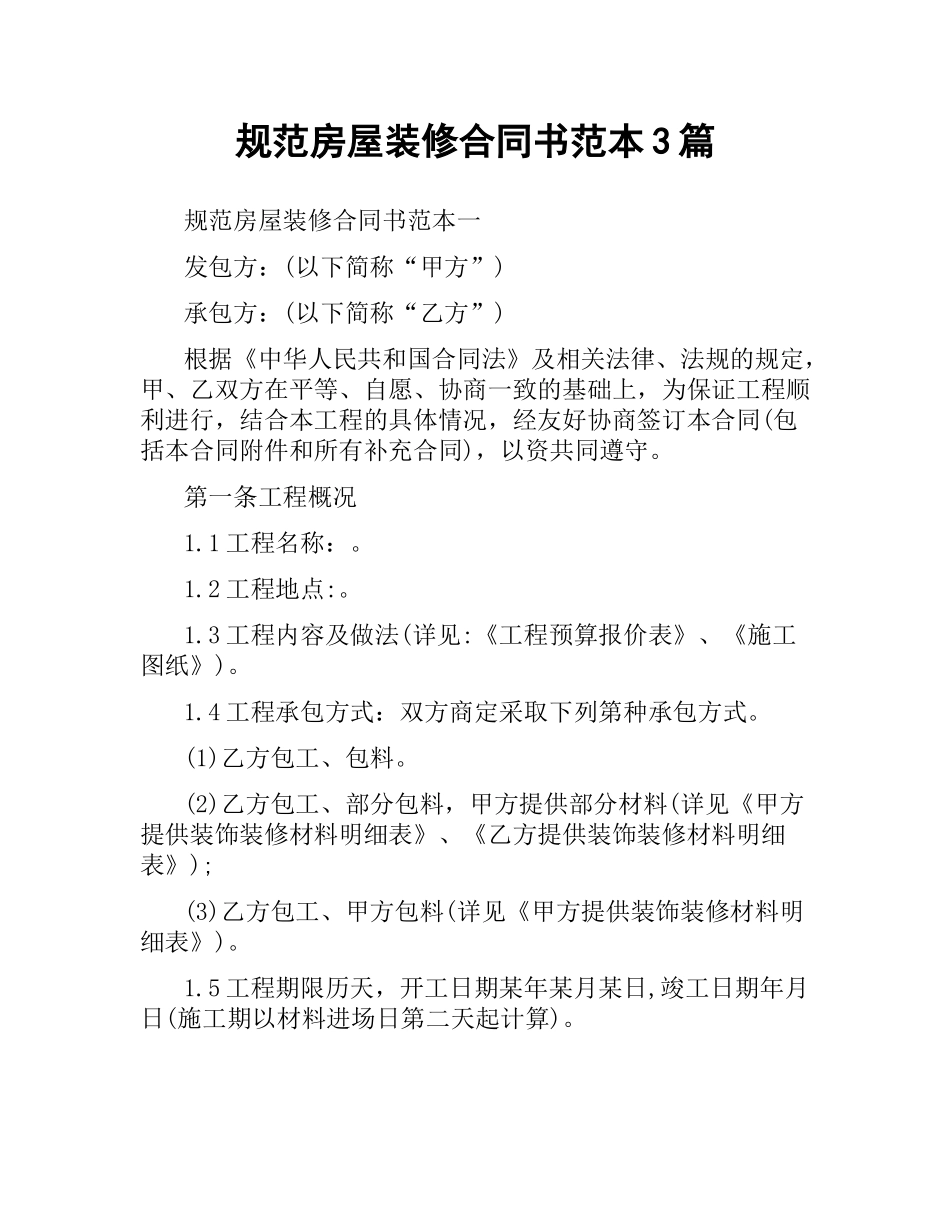 规范房屋装修合同书范本3篇.docx_第1页