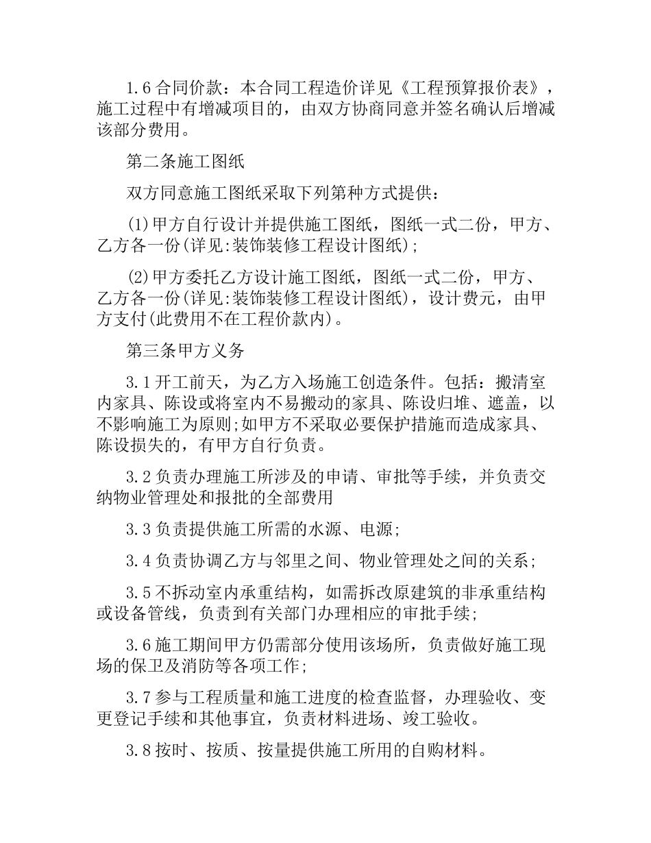 规范房屋装修合同书范本3篇.docx_第2页