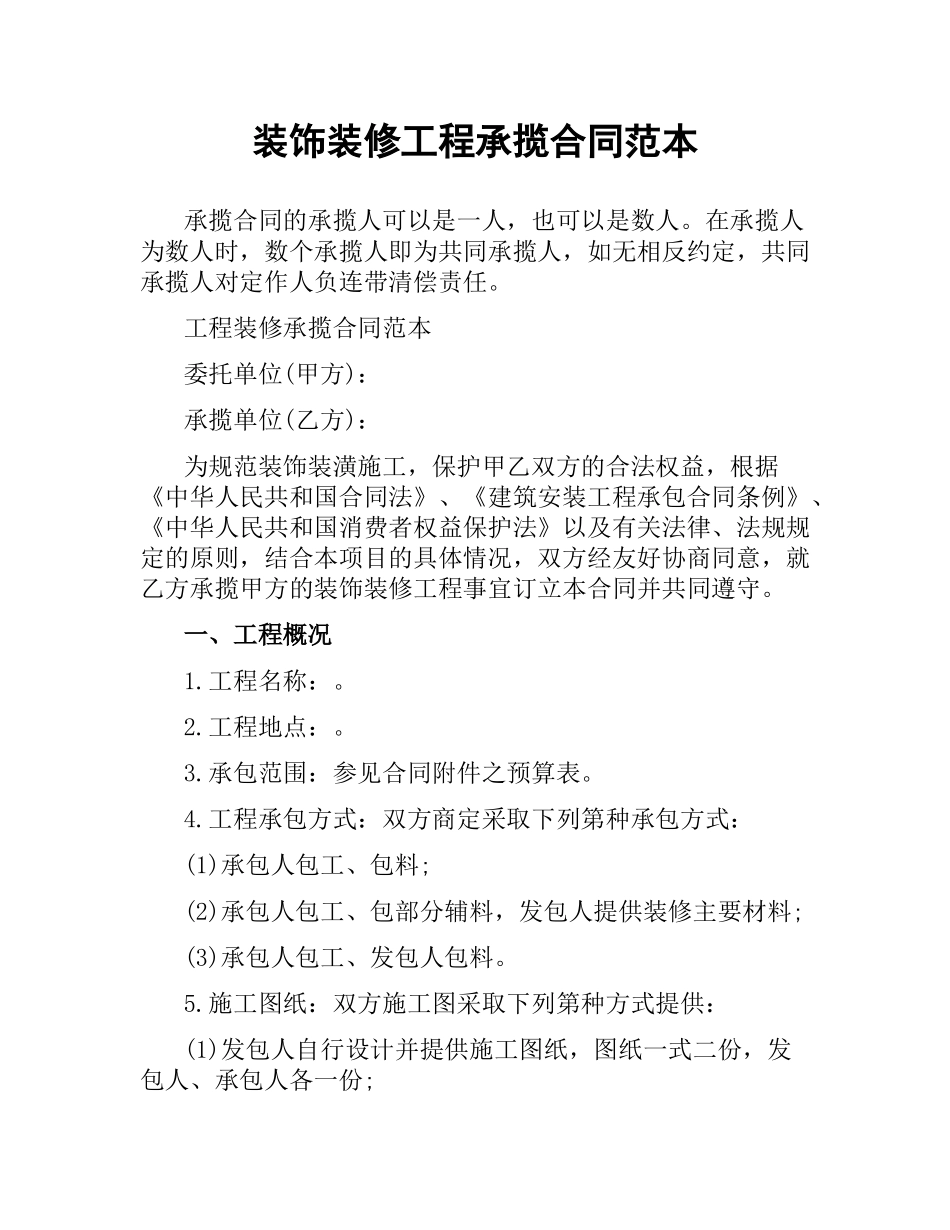 装饰装修工程承揽合同范本.docx_第1页