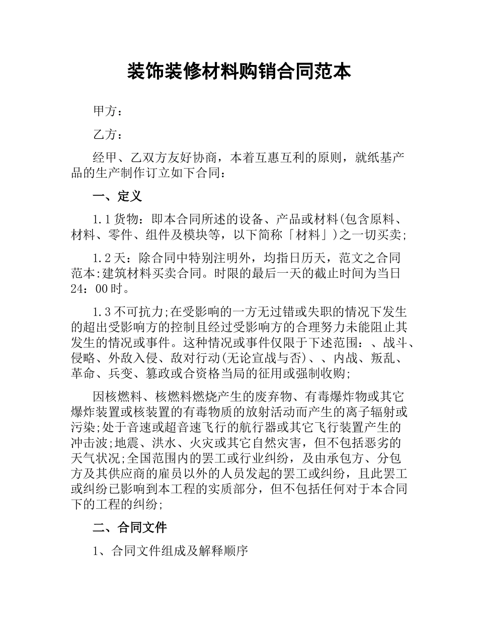 装饰装修材料购销合同范本.docx_第1页