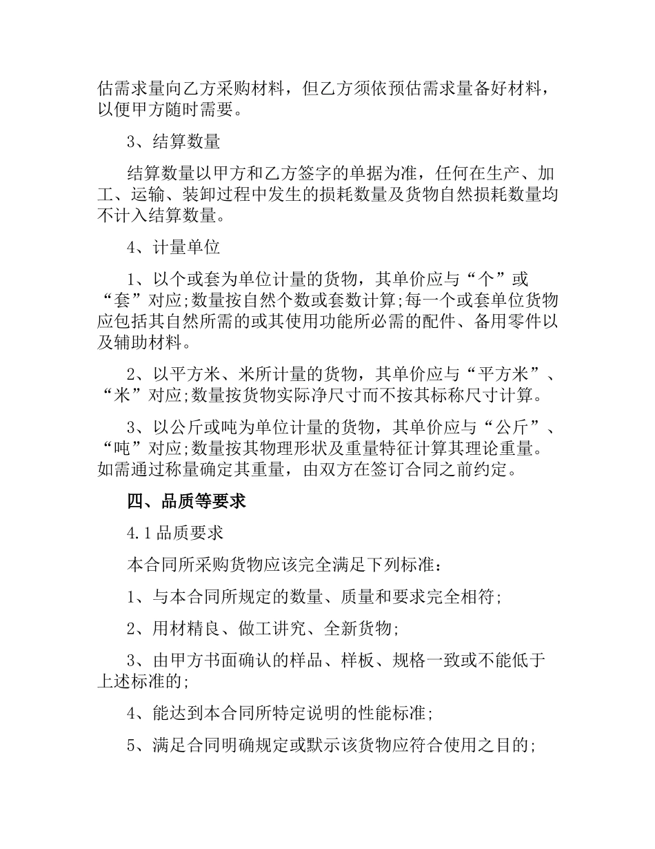 装饰装修材料购销合同范本.docx_第3页