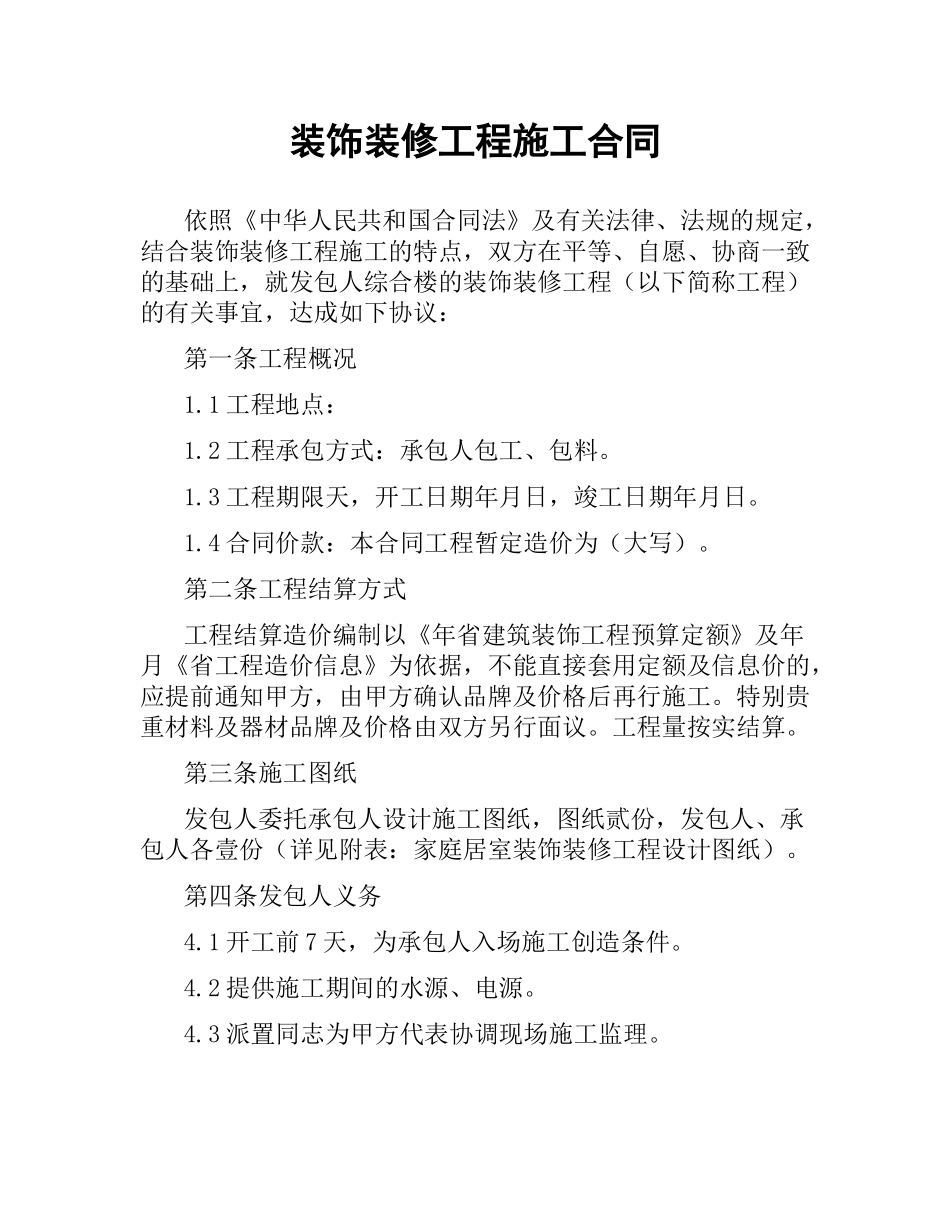 装饰装修工程施工合同.docx_第1页