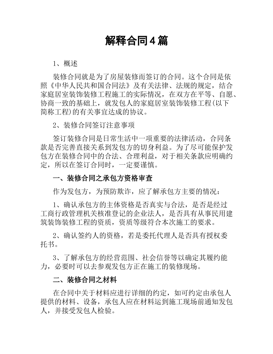 解释合同4篇.docx_第1页