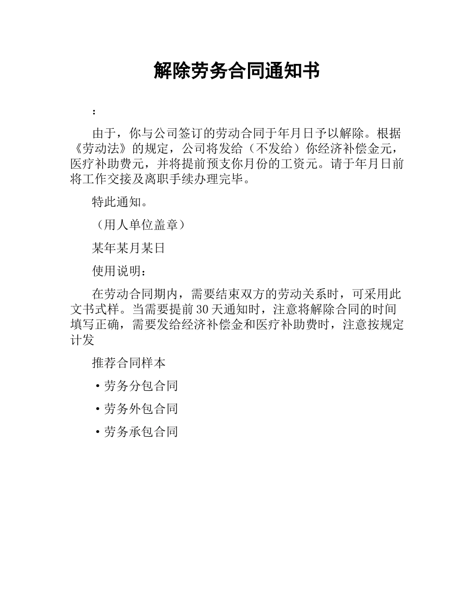 解除劳务合同通知书（二）.docx_第1页