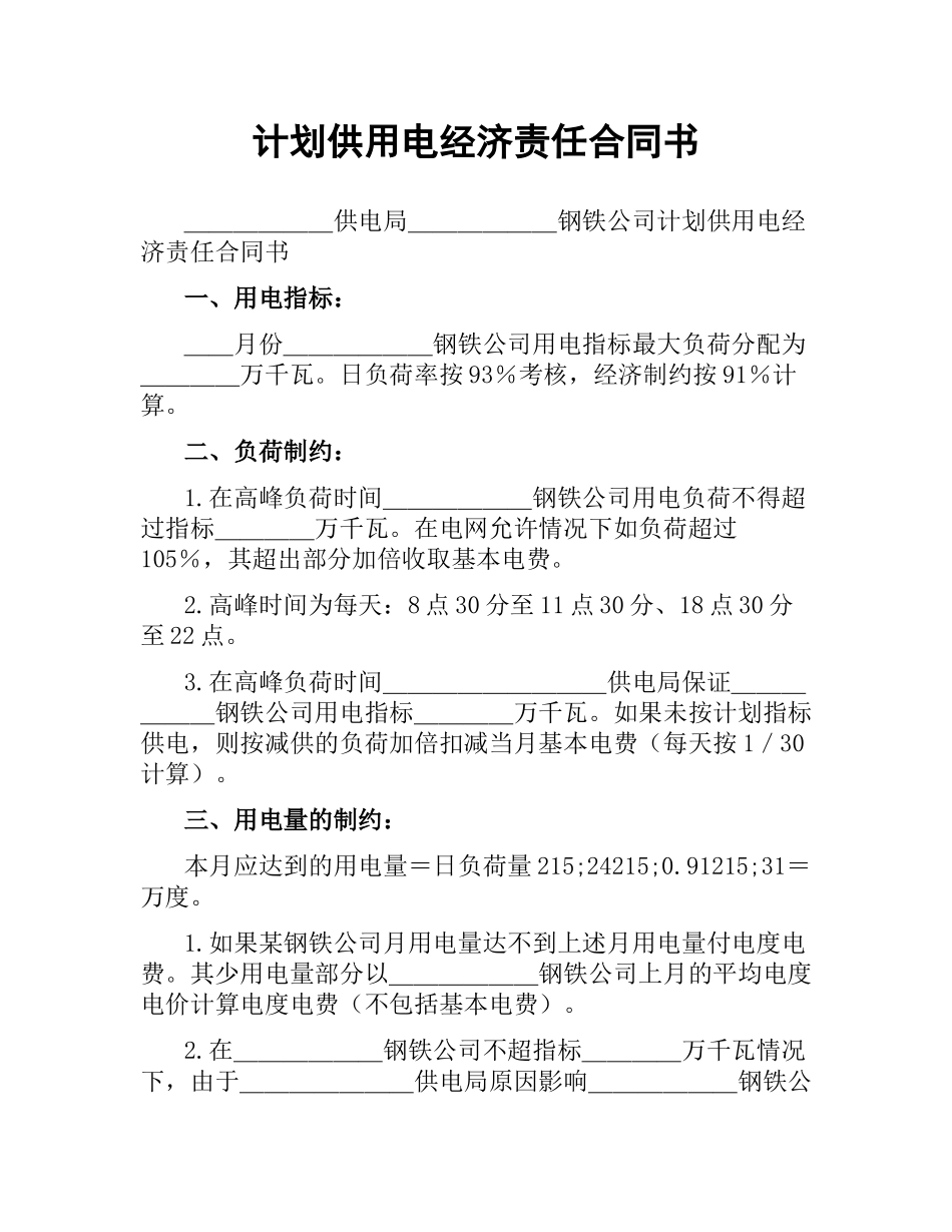 计划供用电经济责任合同书.docx_第1页