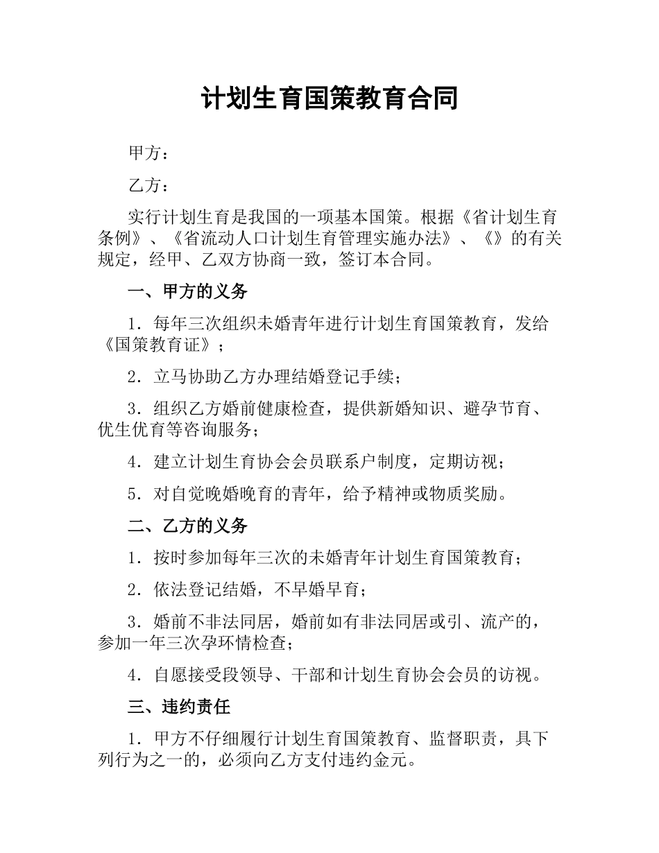 计划生育国策教育合同（二）.docx_第1页